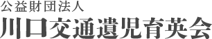 公益財団法人川口交通遺児育英会